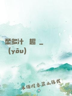 嬌柔多汁 筆趣閣